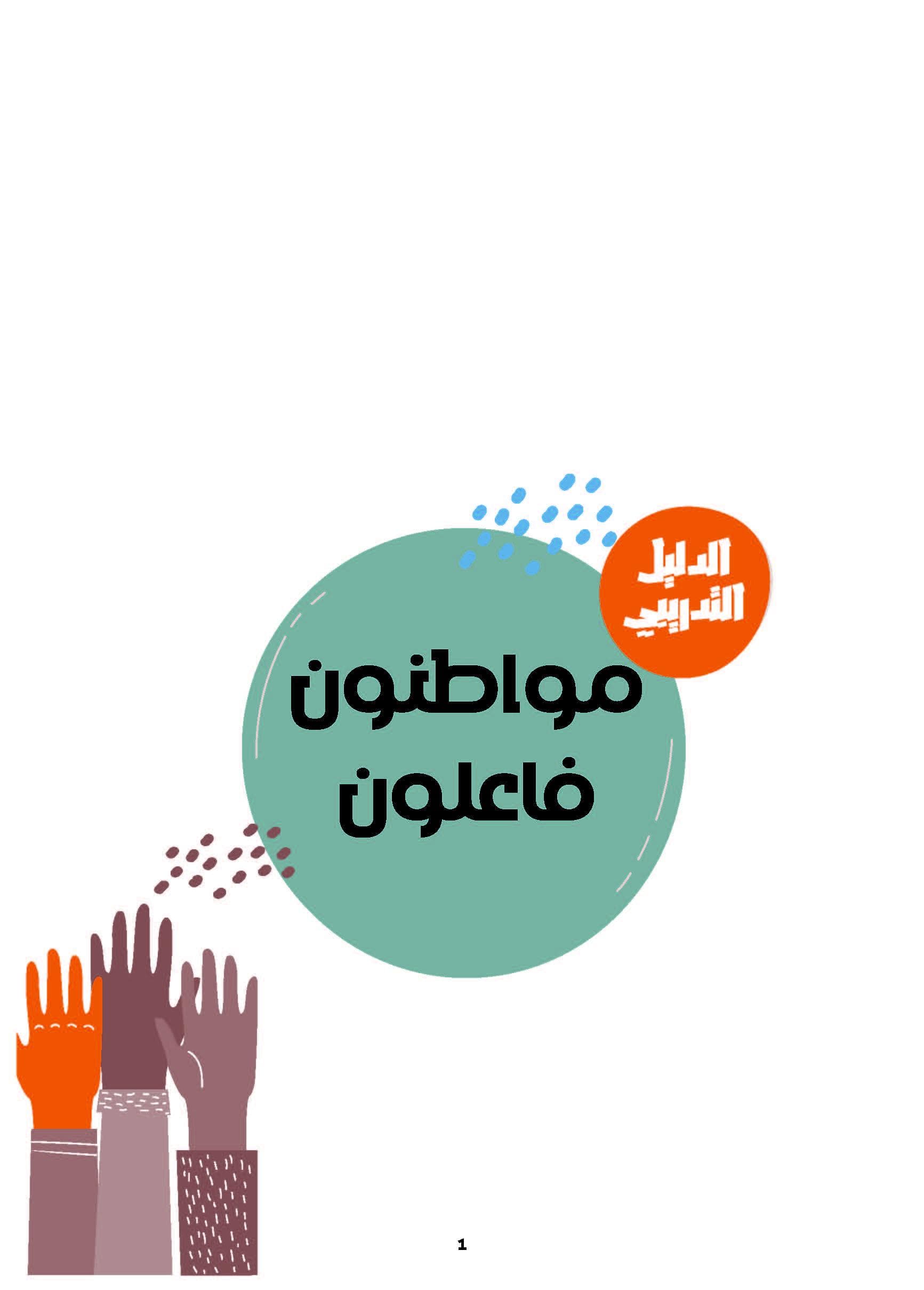 Manuel Educatif-Citoyenneté-AR